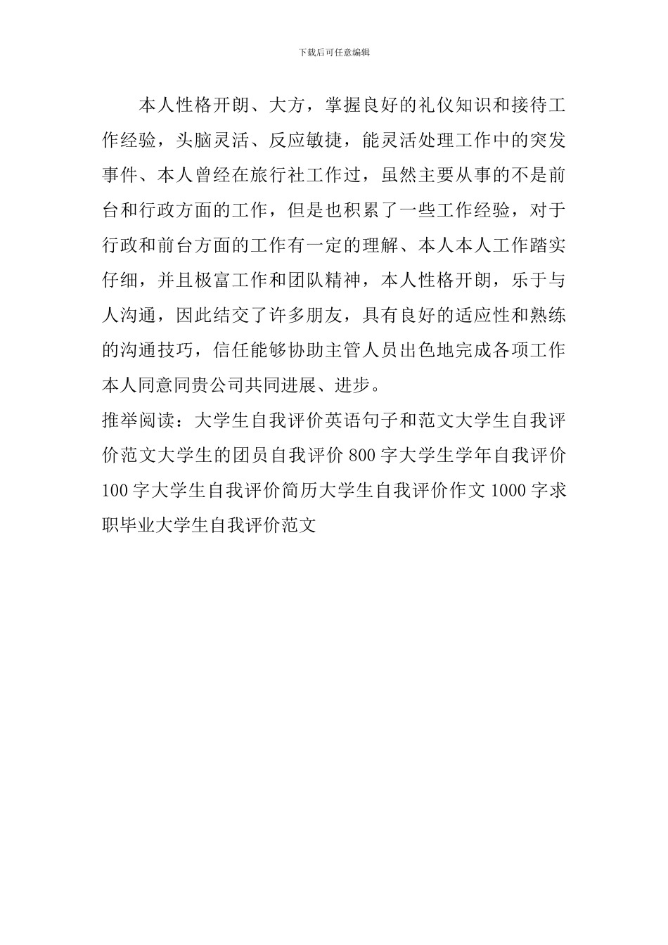 求职毕业大学生自我评价范文_第2页