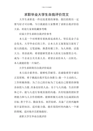 求职毕业大学生自我评价范文