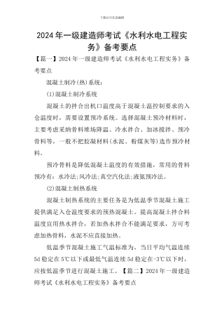 2024年一级建造师考试《水利水电工程实务》备考要点