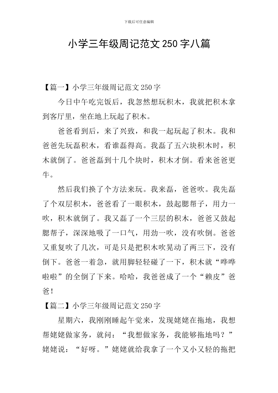 小学三年级周记范文250字八篇_第1页
