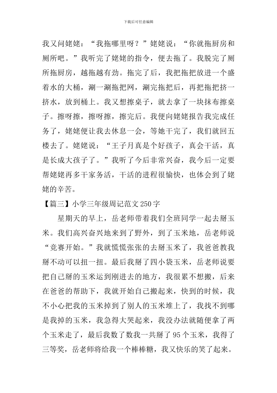 小学三年级周记范文250字八篇_第2页