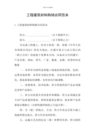 工程建筑材料购销合同范本