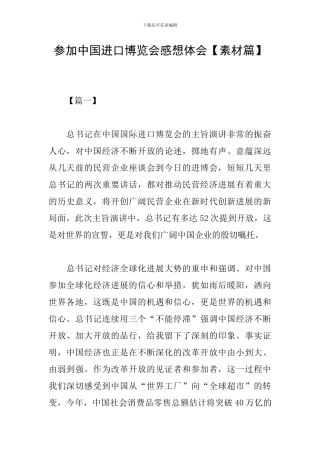 参加中国进口博览会感想体会