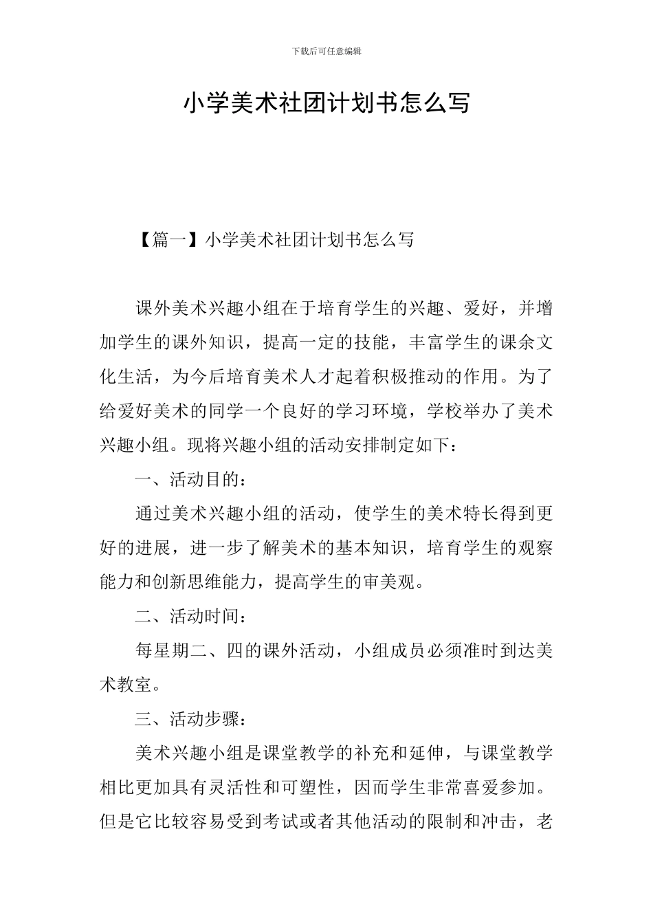 小学美术社团计划书怎么写_第1页