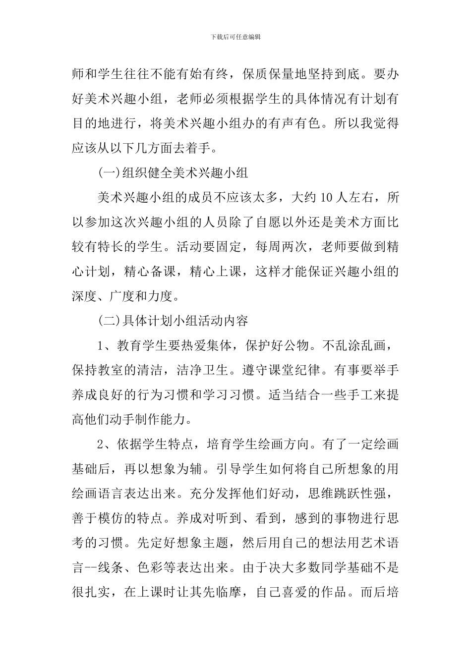 小学美术社团计划书怎么写_第2页
