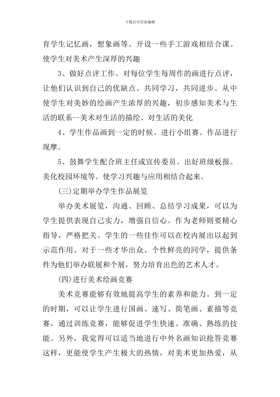 小学美术社团计划书怎么写_第3页