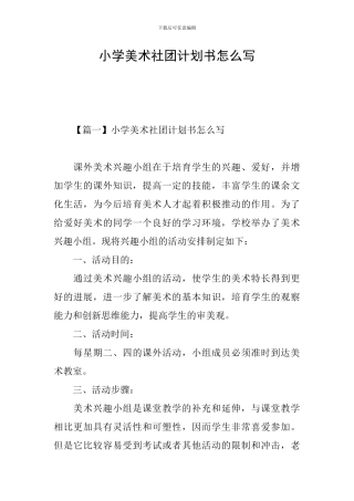 小学美术社团计划书怎么写