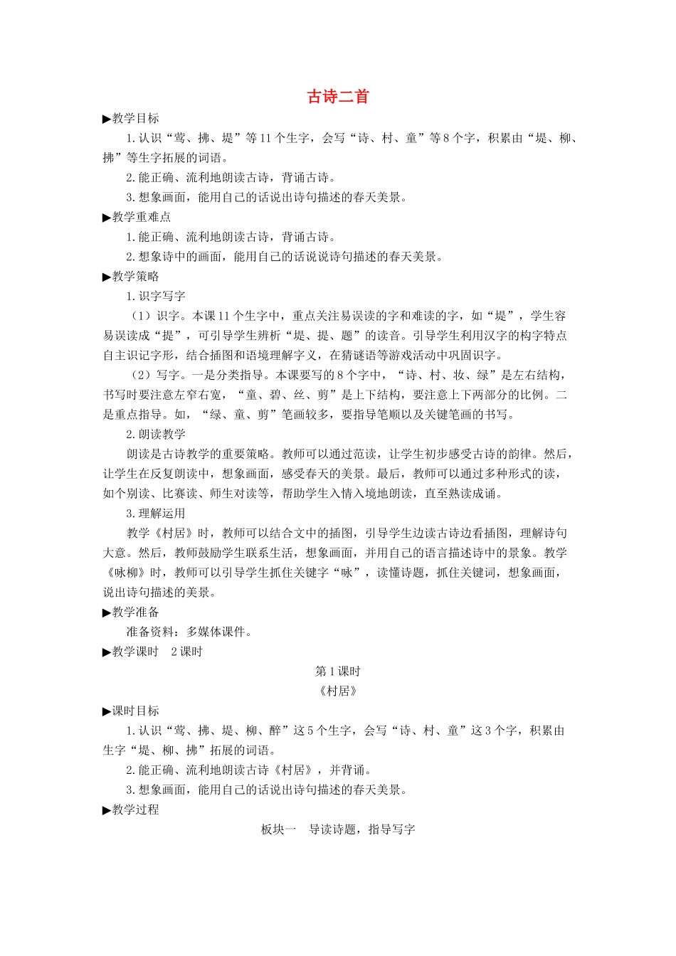 二年级语文下册 课文（一）1《古诗二首》教学设计1 新人教版-新人教版小学二年级下册语文教案_第1页