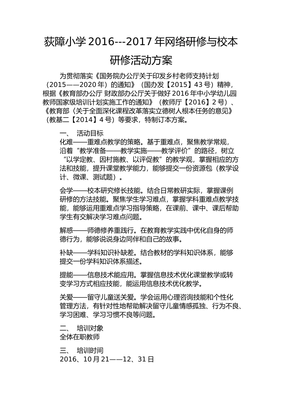 荻障小学研修方案_第1页