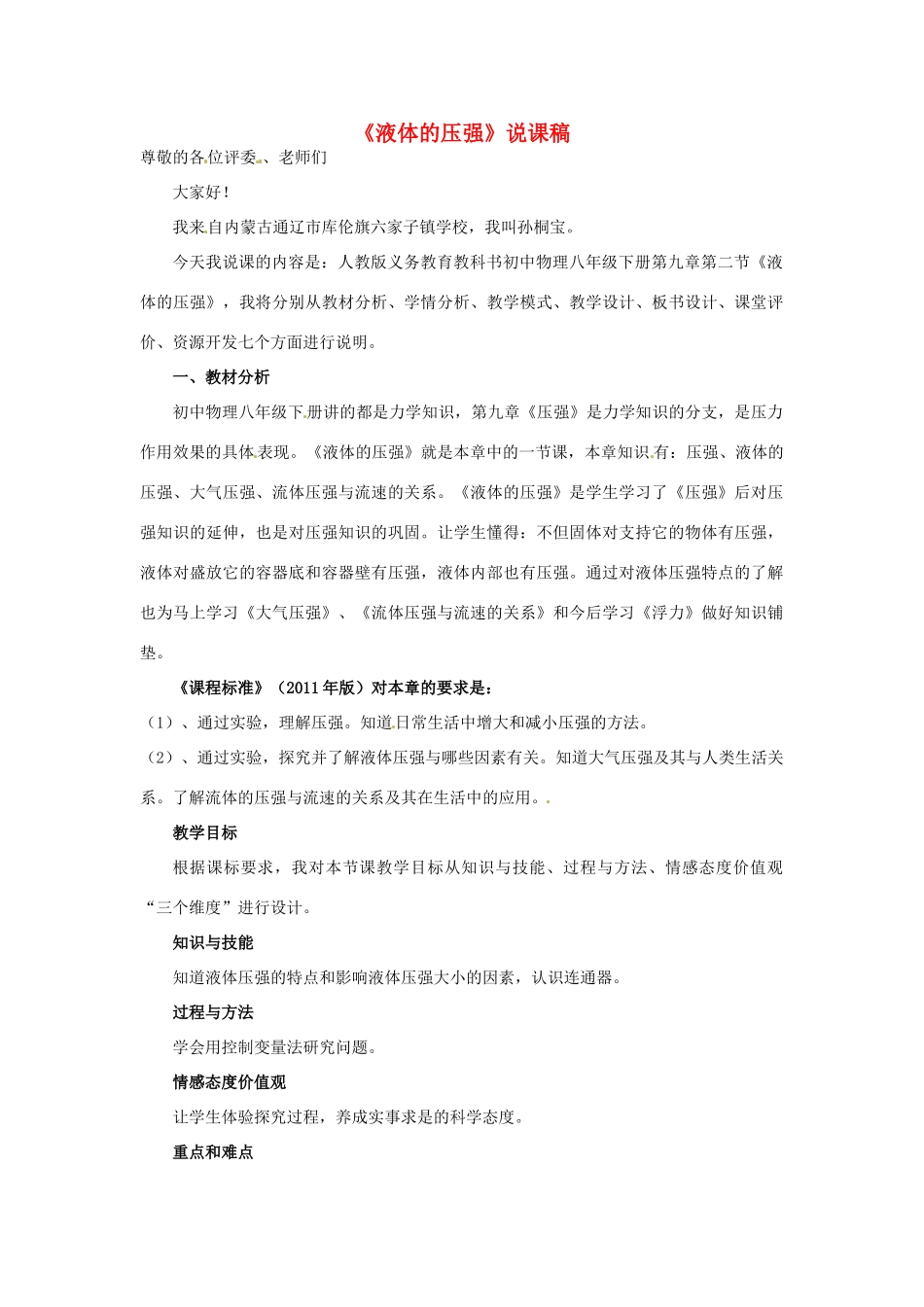 内蒙古自治区通辽市库伦旗六家子镇学校八年级物理下册 9.2《液体的压强》说课稿 新人教版_第1页