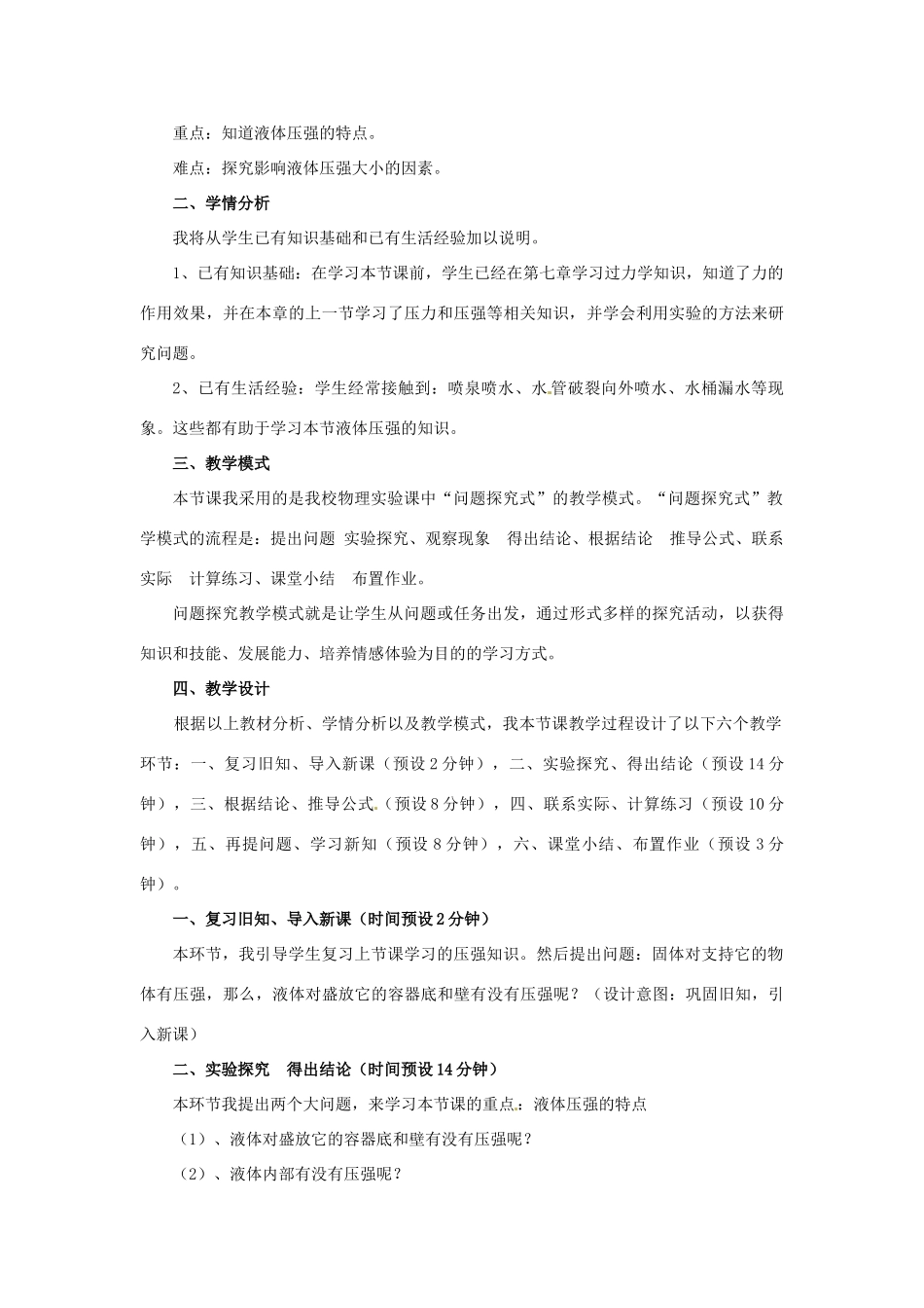内蒙古自治区通辽市库伦旗六家子镇学校八年级物理下册 9.2《液体的压强》说课稿 新人教版_第2页