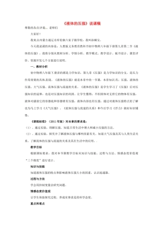内蒙古自治区通辽市库伦旗六家子镇学校八年级物理下册 9.2《液体的压强》说课稿 新人教版
