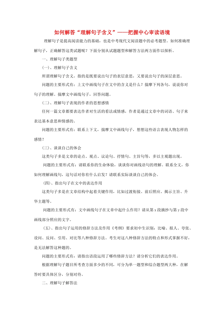 中考语文 如何解答“理解句子含义”——把握中心审读语境复习教案_第1页