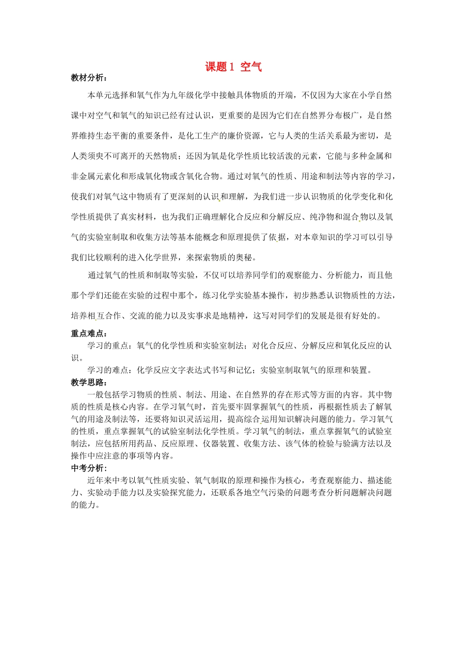 广东省东莞市寮步信义学校2014届九年级化学上册 第二单元《我们周围的空气》课题1 空气（第1课时）教案 （新版）新人教版_第1页