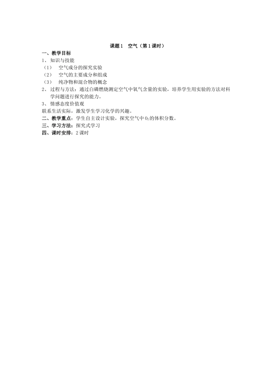 广东省东莞市寮步信义学校2014届九年级化学上册 第二单元《我们周围的空气》课题1 空气（第1课时）教案 （新版）新人教版_第2页