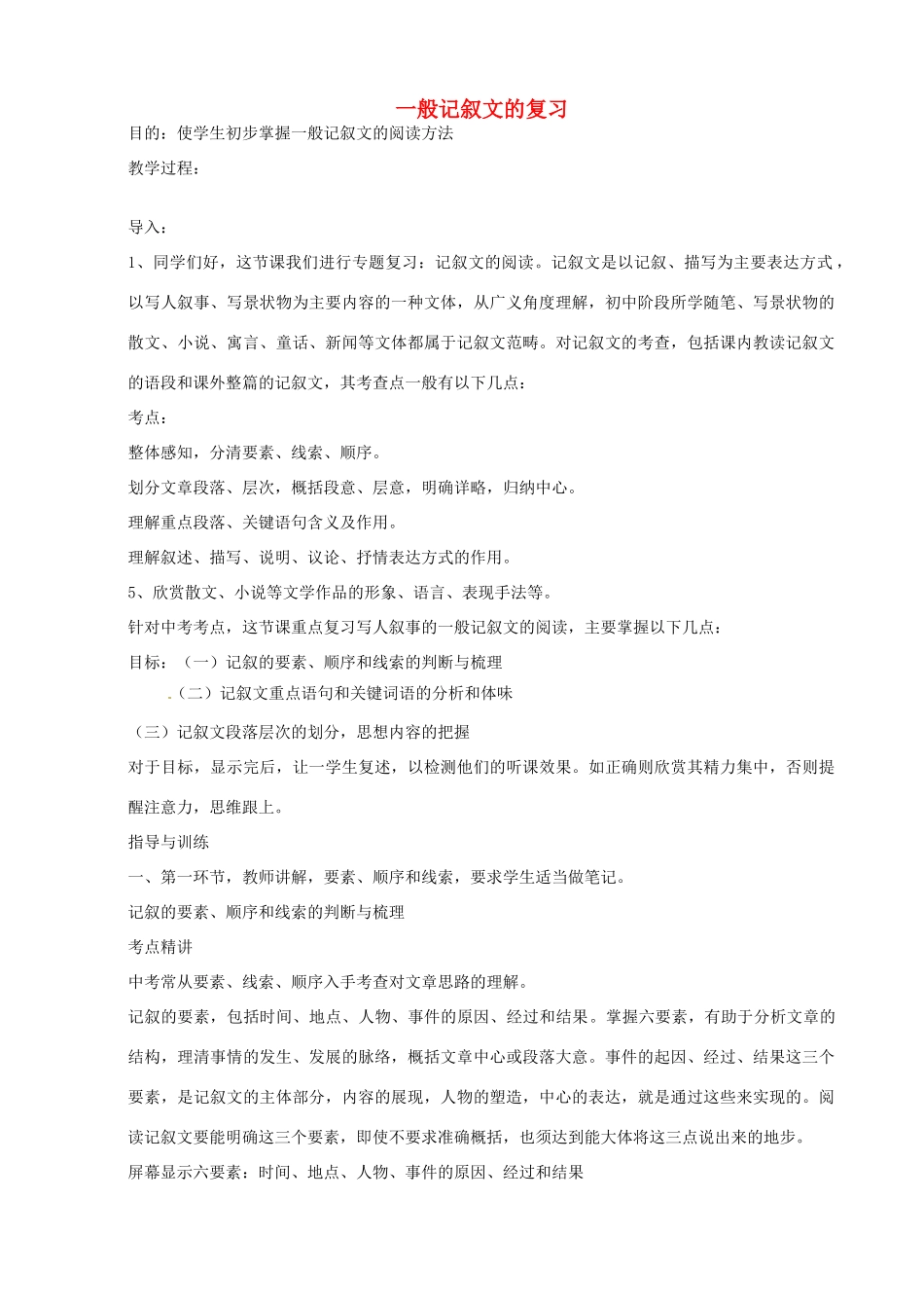 中考语文 记叙文复习教案-人教版初中九年级全册语文教案_第1页