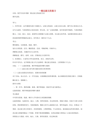 中考语文 记叙文复习教案-人教版初中九年级全册语文教案
