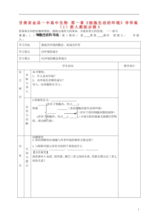 甘肃省金昌一中高中生物 第一章《细胞生活的环境》导学案（1）新人教版必修3