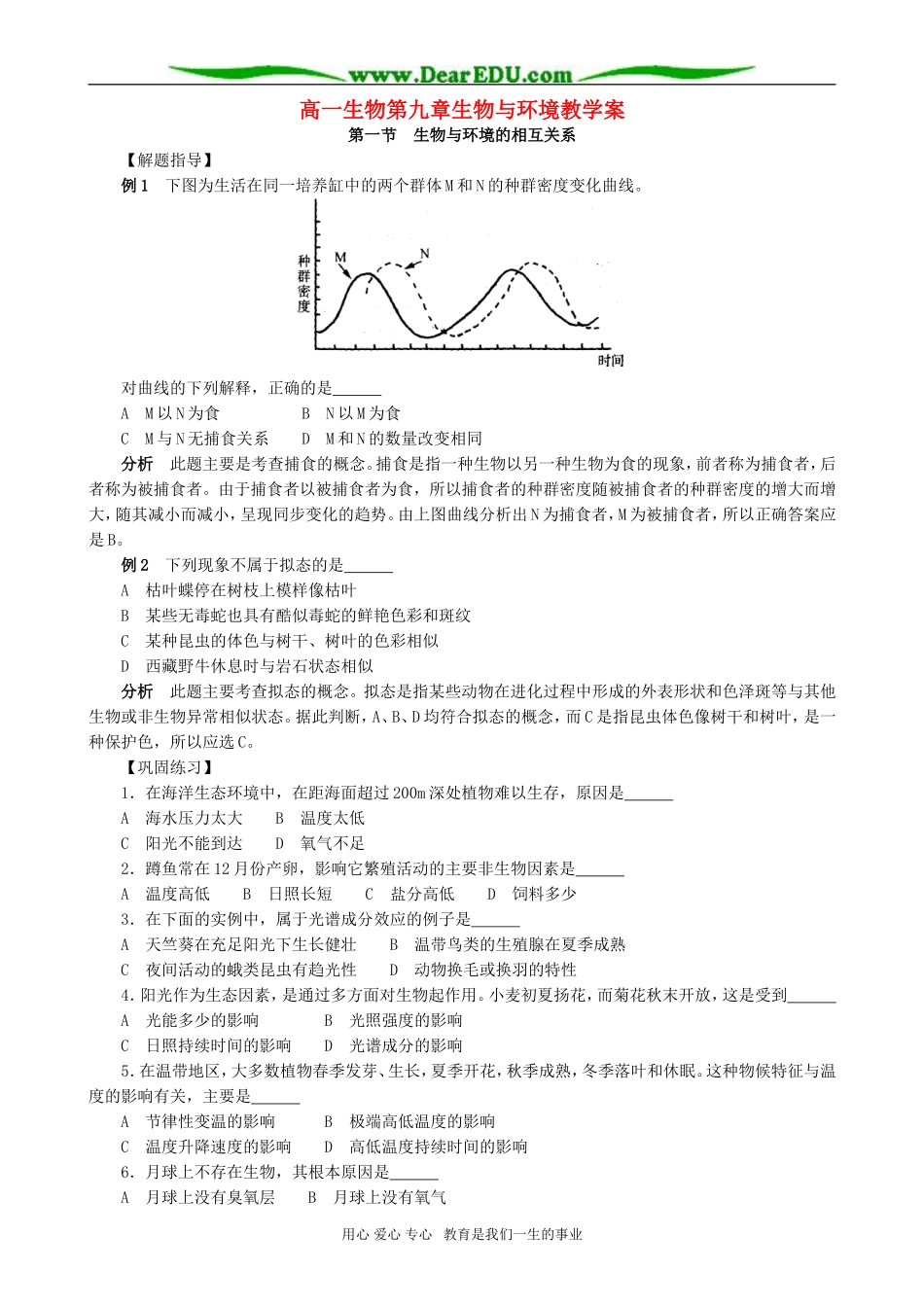 高一生物第九章生物与环境教学案_第1页
