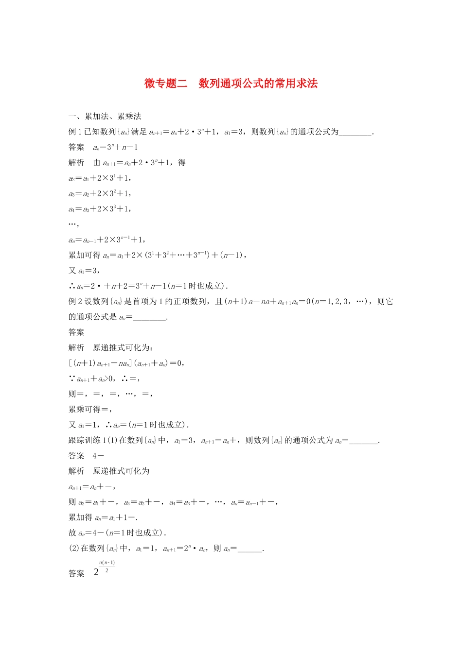 （江苏专用）高考数学大一轮复习 第六章 数列 微专题二 数列通项公式的常用求法教案（含解析）-人教版高三全册数学教案_第1页