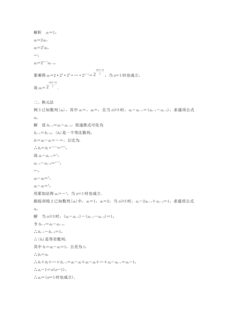 （江苏专用）高考数学大一轮复习 第六章 数列 微专题二 数列通项公式的常用求法教案（含解析）-人教版高三全册数学教案_第2页