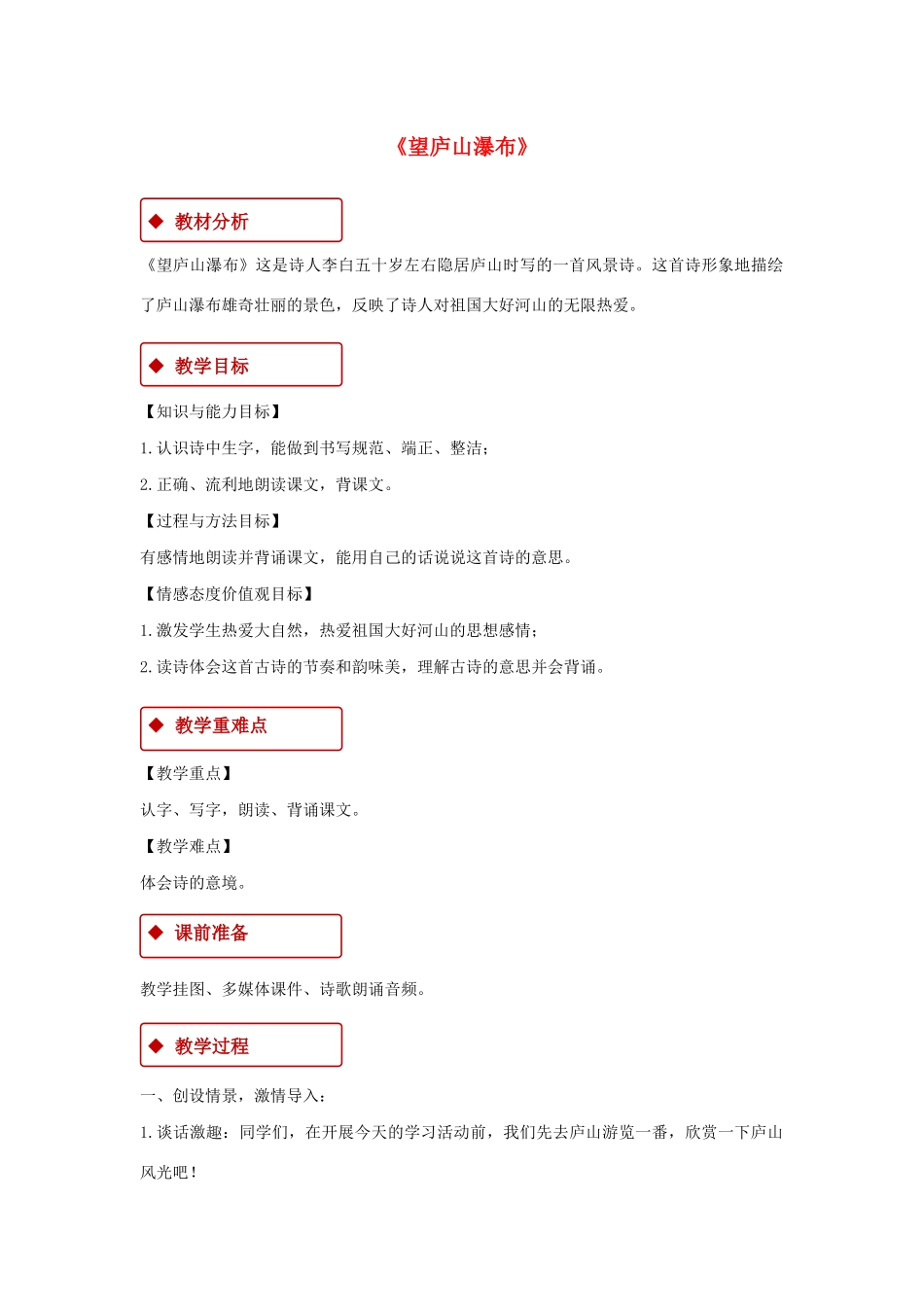 二年级语文上册 课文3 8《古诗二首》望庐山瀑布教学设计 新人教版-新人教版小学二年级上册语文教案_第1页