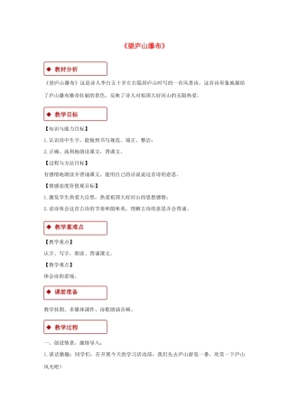 二年级语文上册 课文3 8《古诗二首》望庐山瀑布教学设计 新人教版-新人教版小学二年级上册语文教案