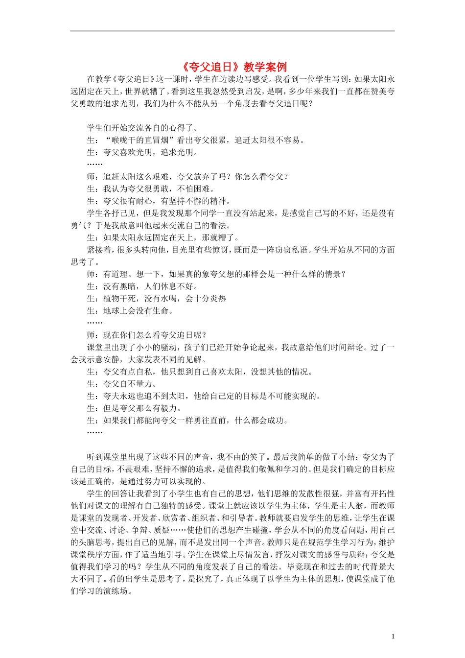 二年级语文下册 夸父追日教学案例 教科版_第1页