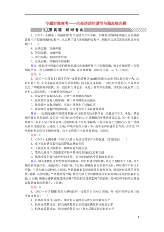 高考生物大二轮复习 第01部分 专题05 生命系统的稳态及调节 专题对接高考——生命活动的调节与稳态综合题学案-人教版高三全册生物学案