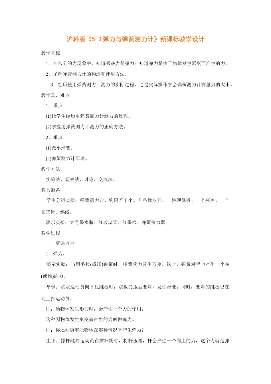 八年级物理《《5.3弹力与弹簧测力计》新课标教学设计》北师大版_第1页