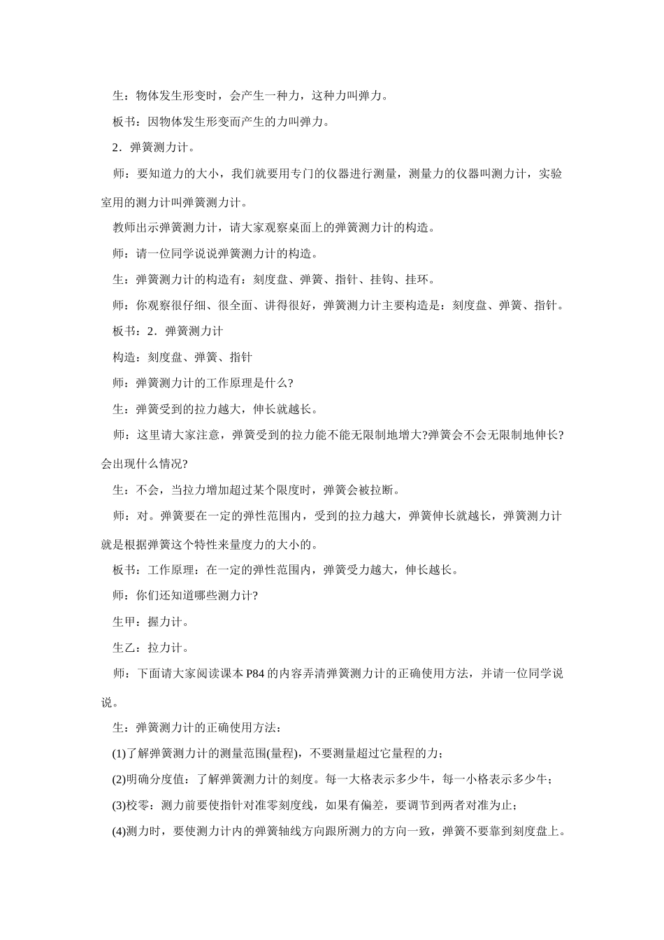 八年级物理《《5.3弹力与弹簧测力计》新课标教学设计》北师大版_第3页