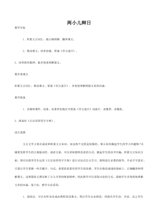 七年级语文两小儿辩日鄂教版