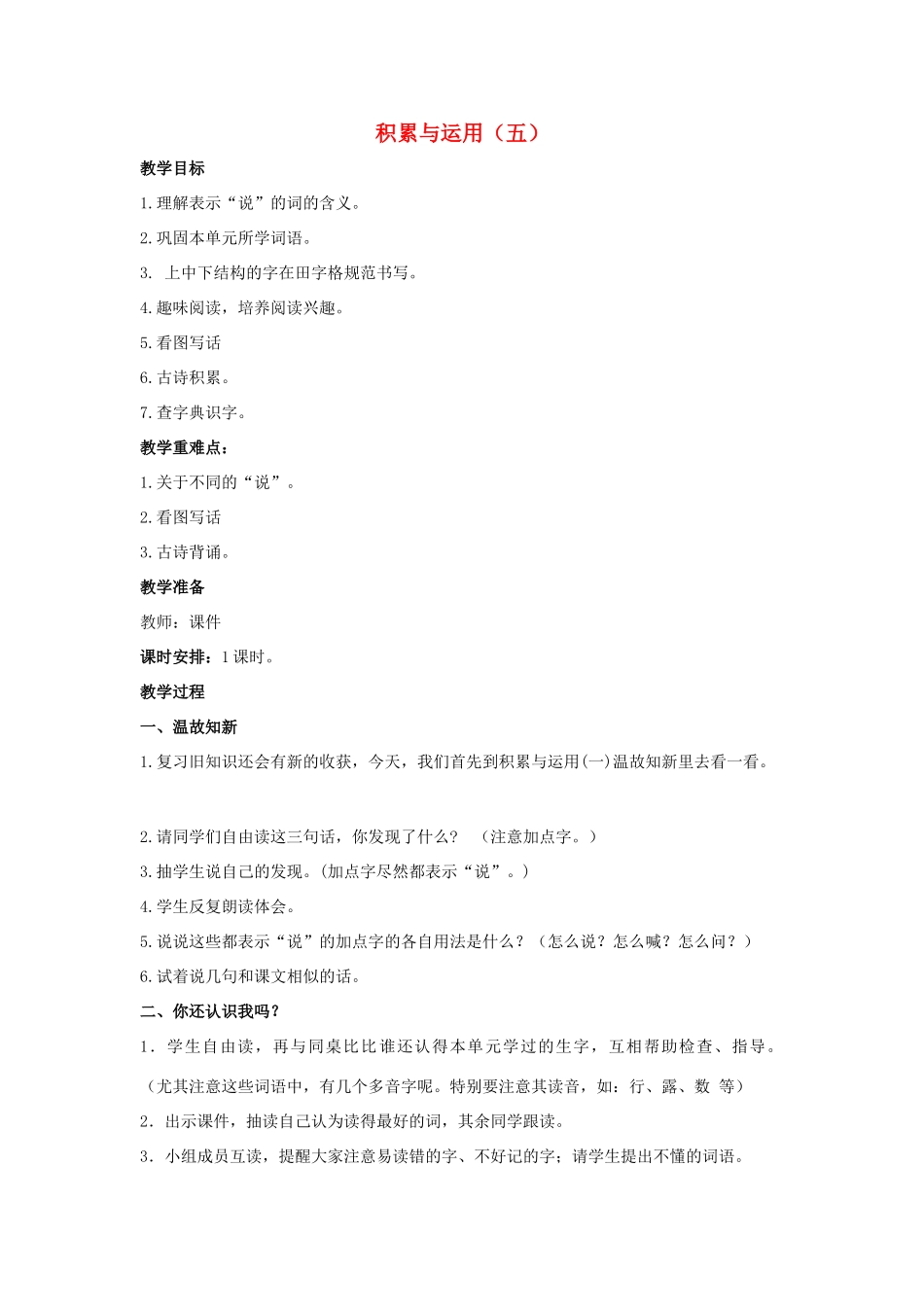 二年级语文下册 课文3 积累与运用（五）教案 西师大版-西师大版小学二年级下册语文教案_第1页