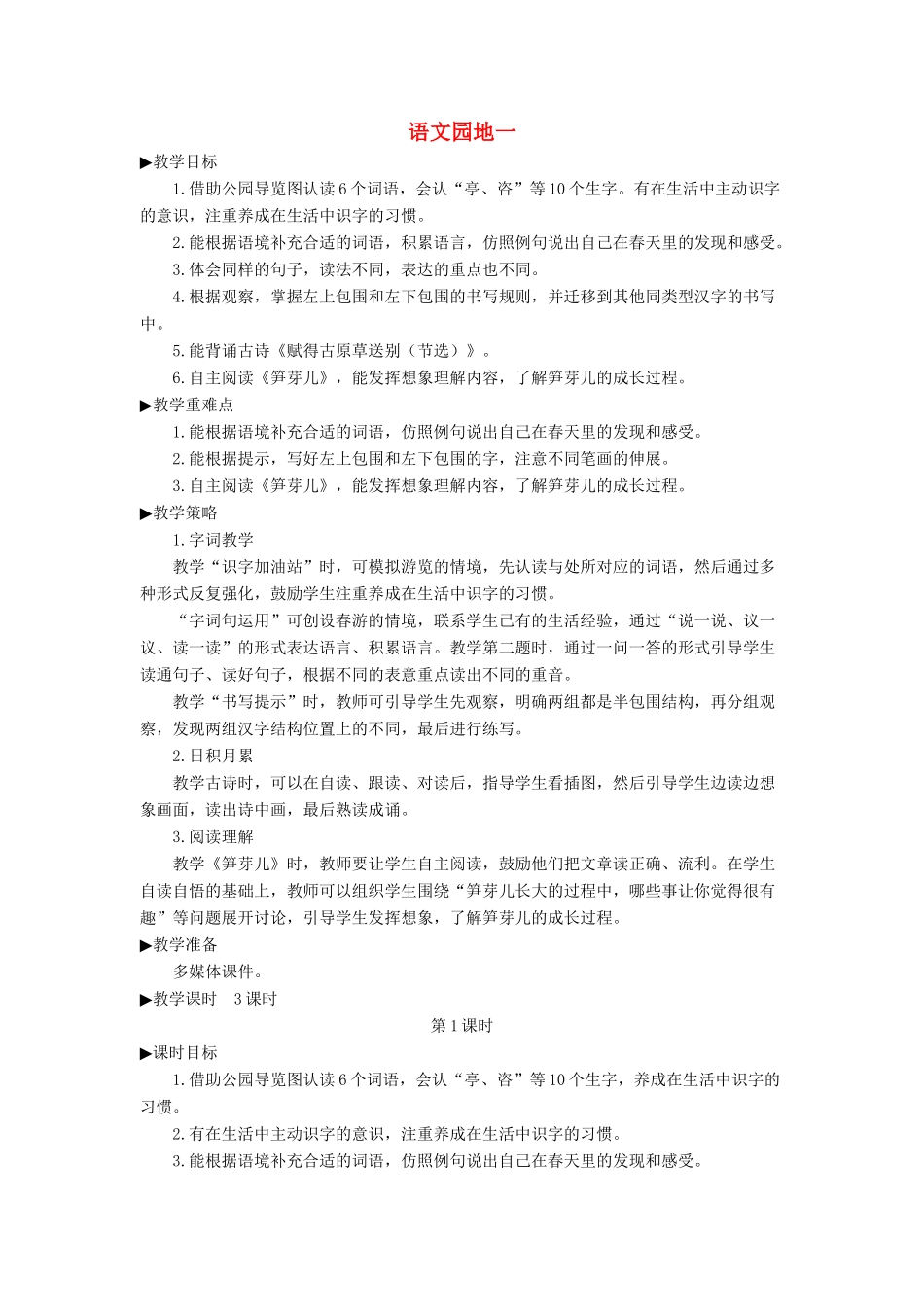 二年级语文下册 课文（一）《语文园地一》教学设计 新人教版-新人教版小学二年级下册语文教案_第1页