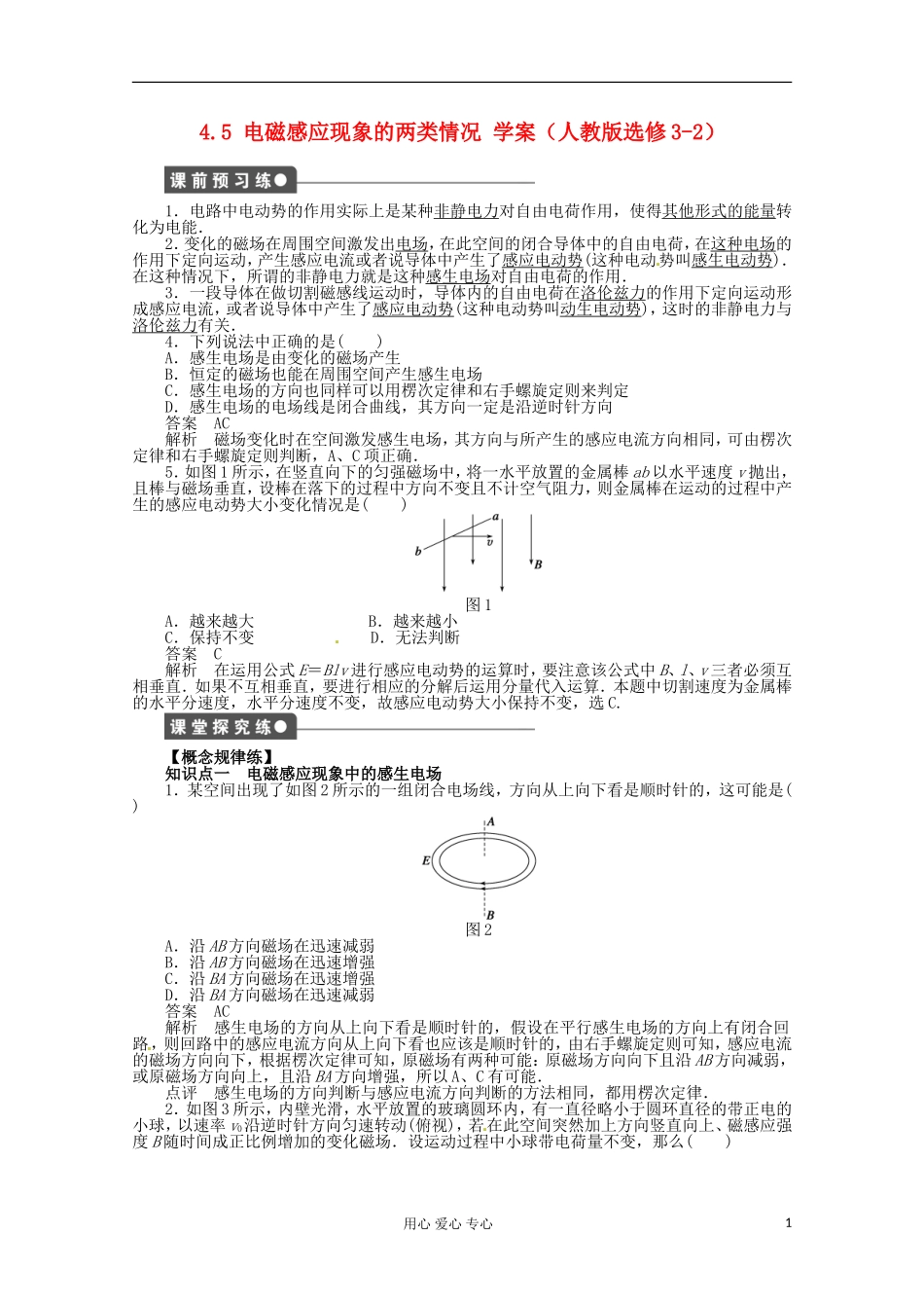 11-12学年高中物理 4.5 电磁感应现象的两类情况学案 新人教版选修3-2 _第1页