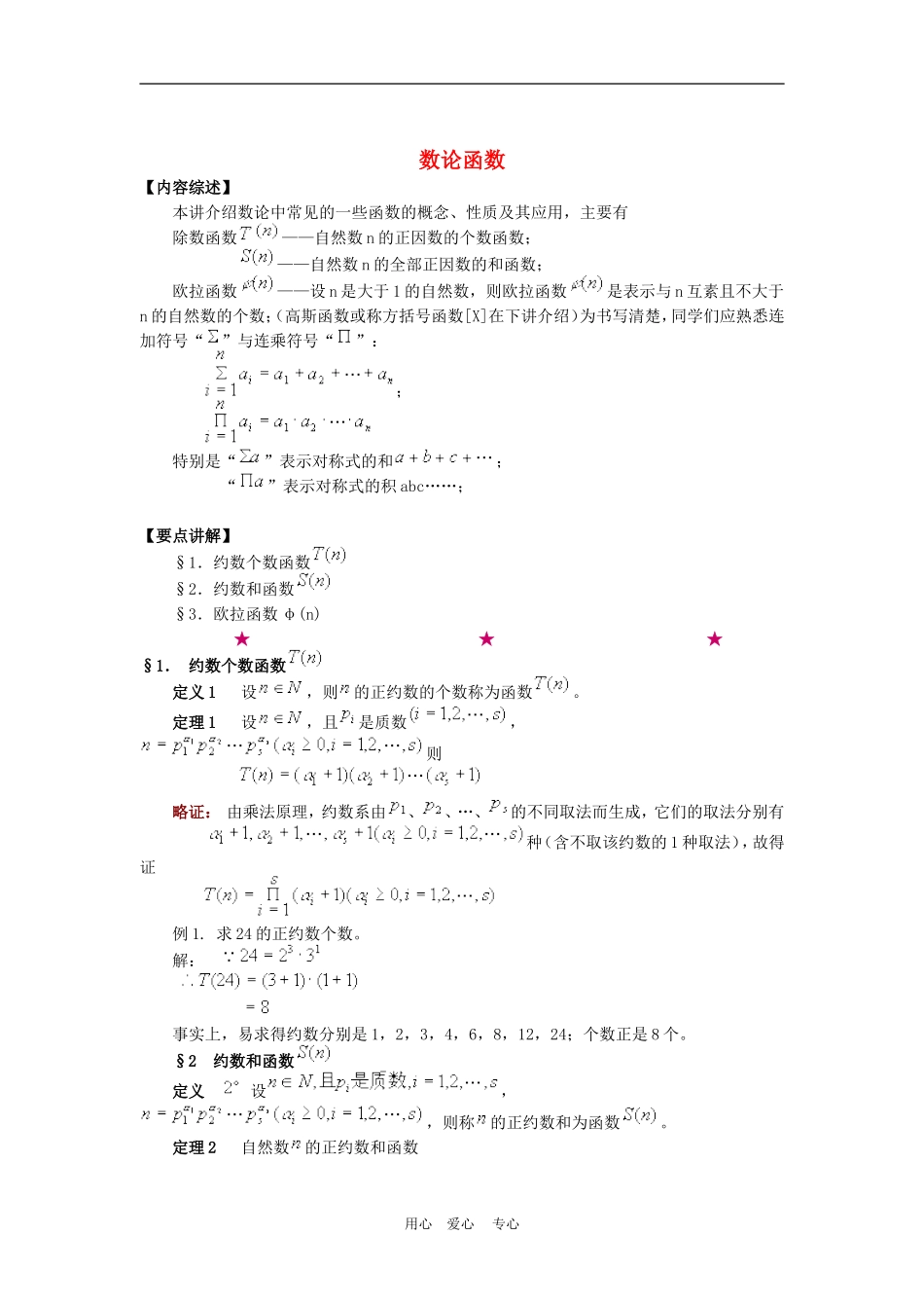 高三数学数论函数教案_第1页