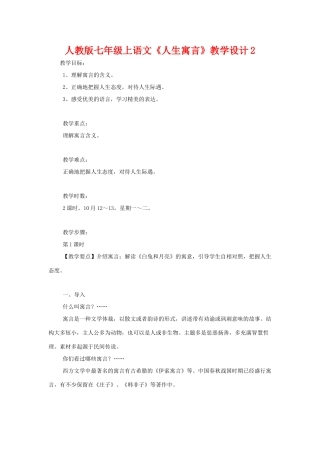 七年级语文上册《人生寓言》教学设计2人教版