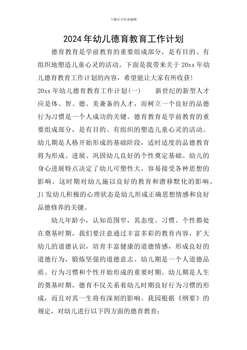 2024年幼儿德育教育工作计划_第1页