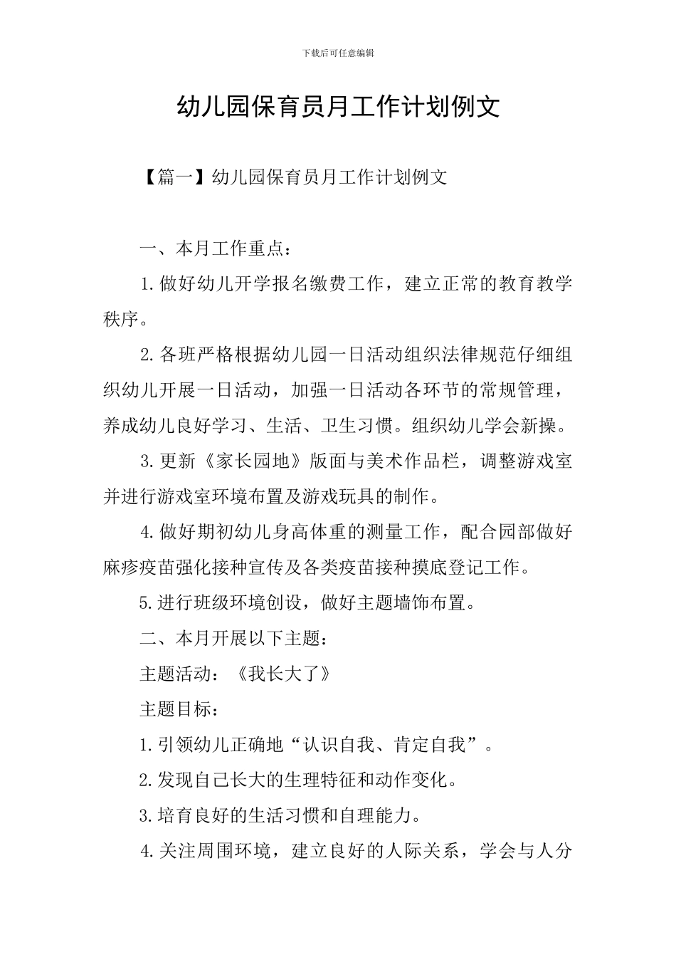 幼儿园保育员月工作计划例文_第1页
