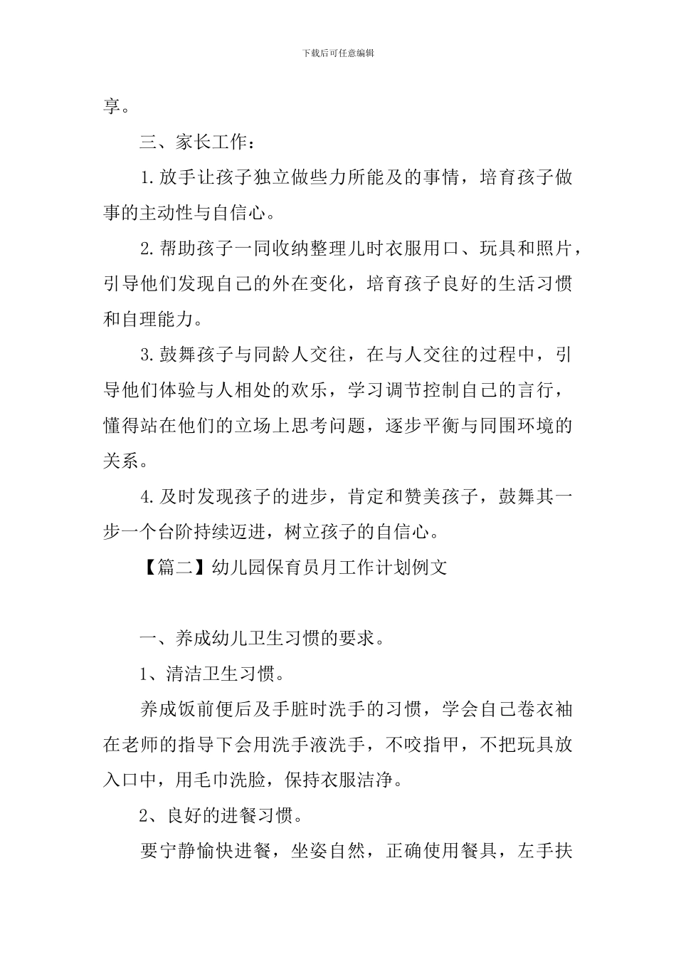 幼儿园保育员月工作计划例文_第2页