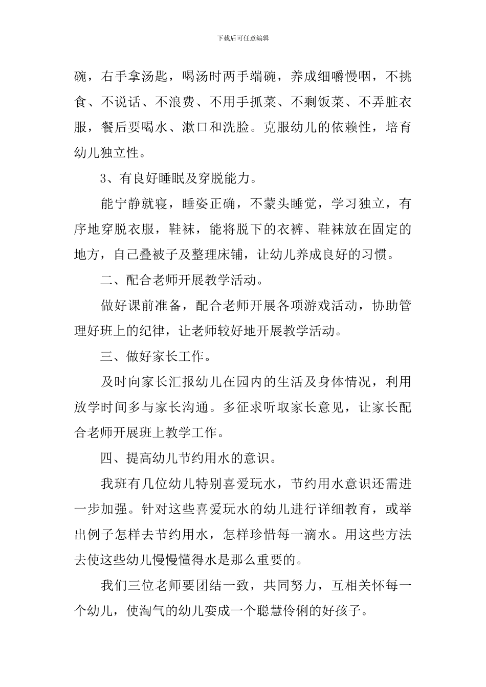 幼儿园保育员月工作计划例文_第3页