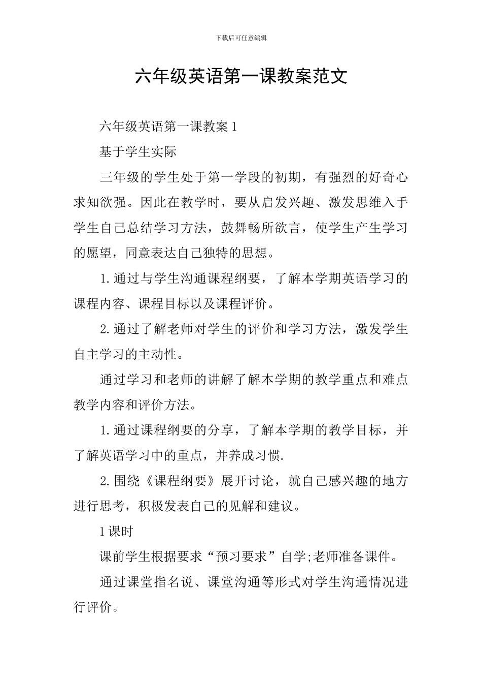 六年级英语第一课教案范文_第1页