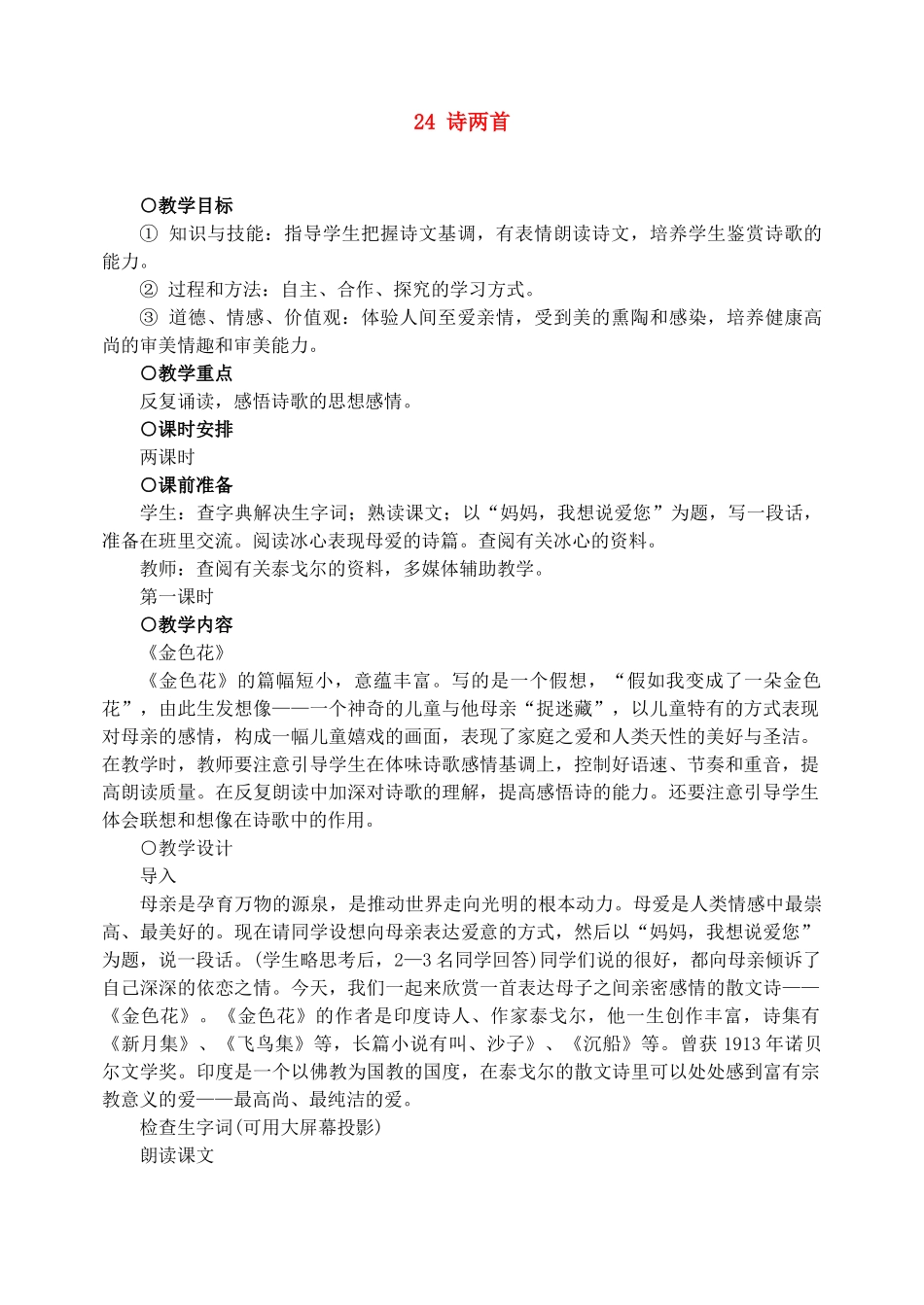 七年级语文上教案《24诗两首》人教版_第1页