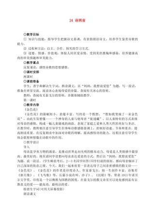 七年级语文上教案《24诗两首》人教版