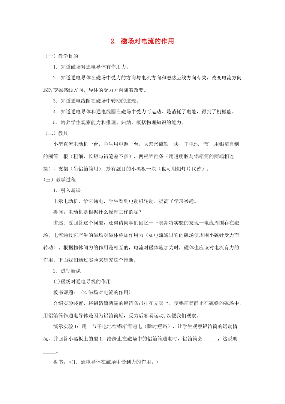 九年级物理上册 8.2磁场对电流的作用教案 （新版）教科版-（新版）教科版初中九年级上册物理教案_第1页