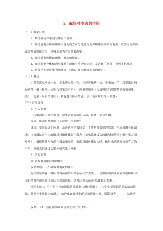 九年级物理上册 8.2磁场对电流的作用教案 （新版）教科版-（新版）教科版初中九年级上册物理教案