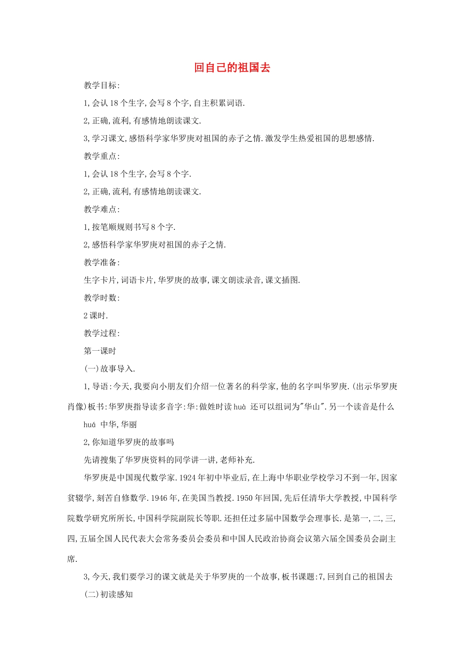 二年级语文下册 7 回自己的祖国去教案1 语文A版-语文A版小学二年级下册语文教案_第1页