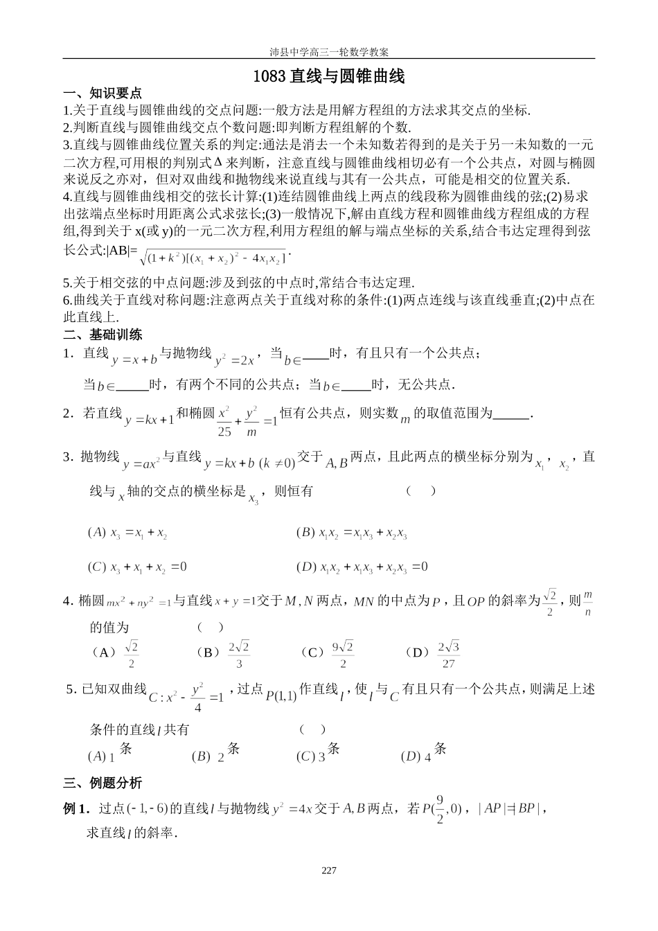 1083直线与圆锥曲线的位置关系（1）_第1页