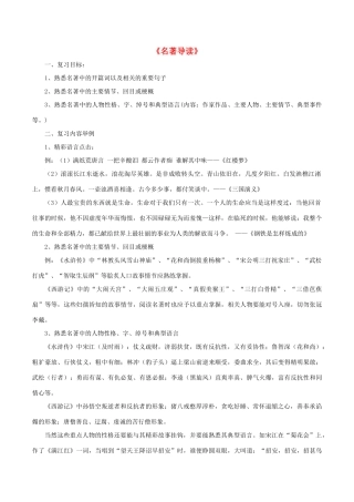 中考语文第一轮复习《名著导读》教案 新人教版-新人教版初中九年级全册语文教案