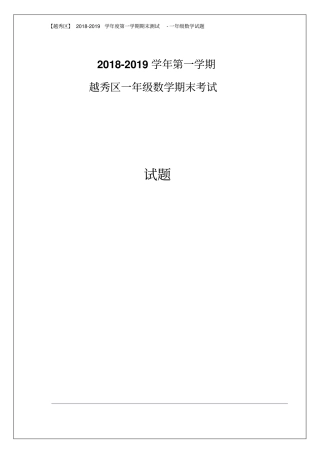 【精品】广东广州越秀区一年级数学上册期末测试卷人教新课标含答案